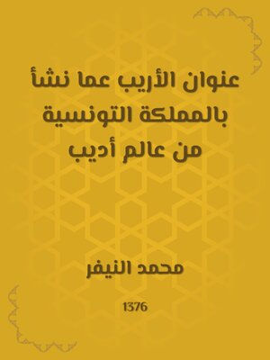 cover image of عنوان الأريب عما نشأ بالمملكة التونسية من عالم أديب